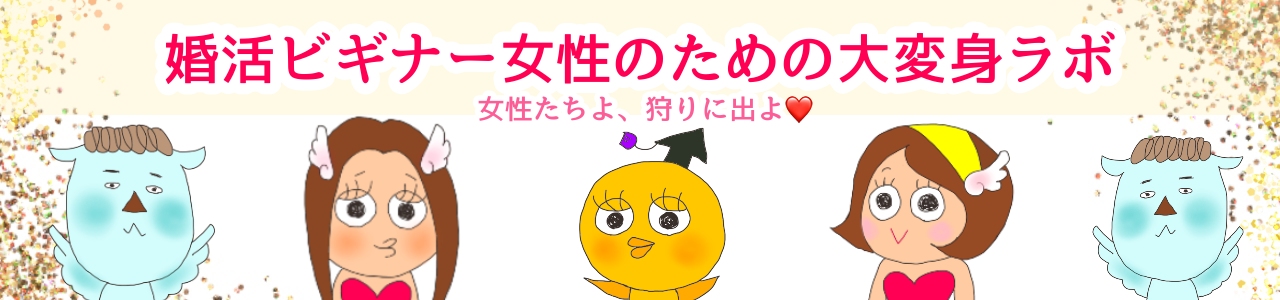 婚活ビギナー女性のための大変身ラボ